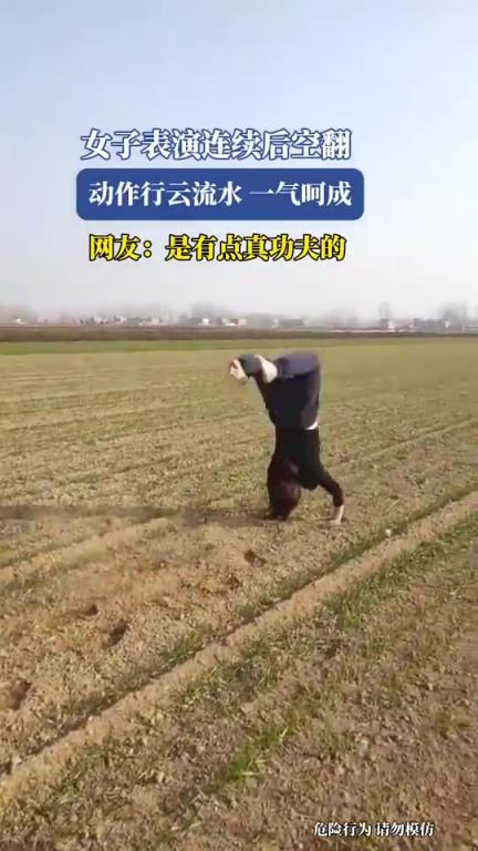 女子表演连续后空翻，动作行云流水一气呵成