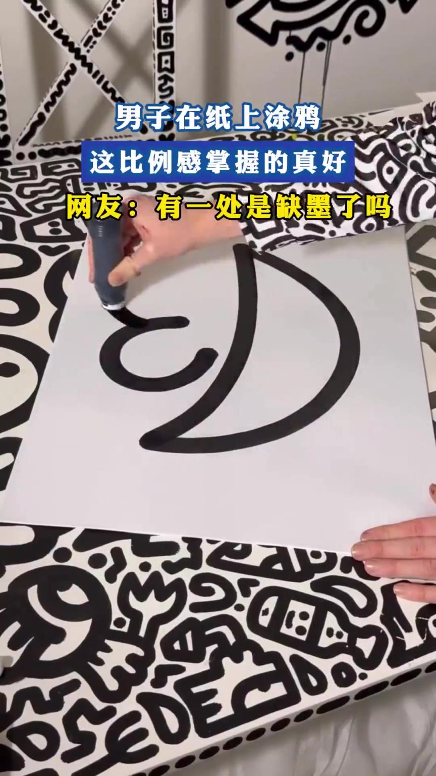 男子在纸上涂鸦，这比例感掌握的真好，网友：有一处是缺墨了吗