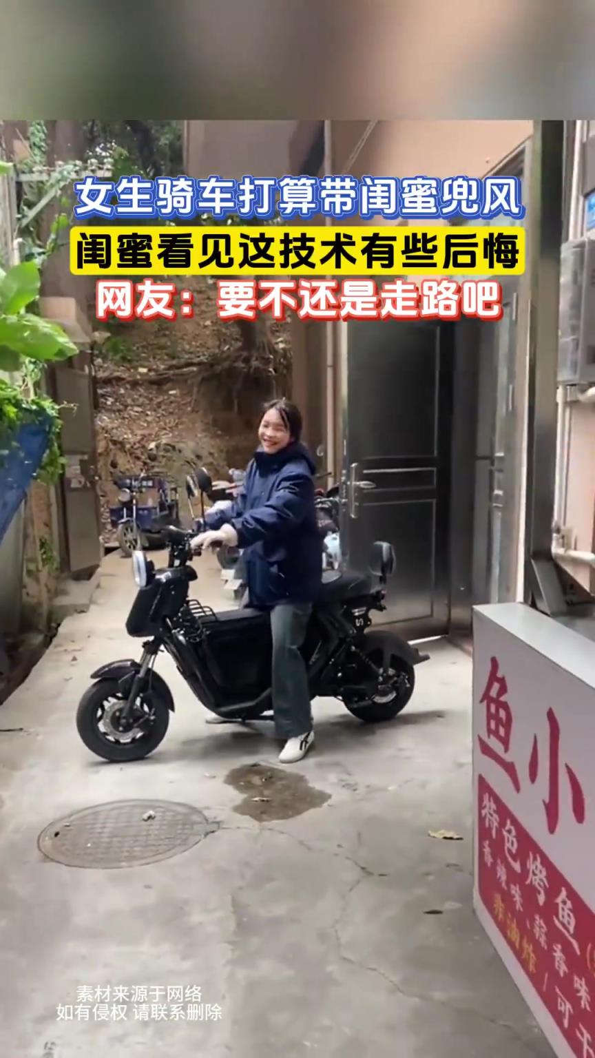女生骑车打算带闺蜜兜风，闺蜜看见这技术有些后悔！！！