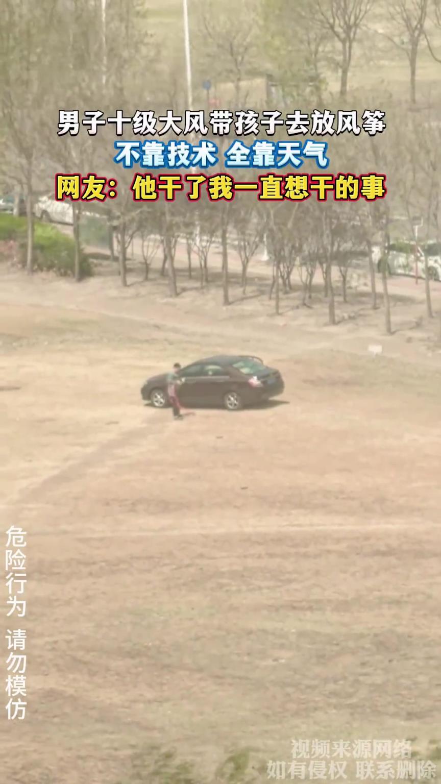 男子十级大风带孩子去放风筝，不靠技术 全靠天气