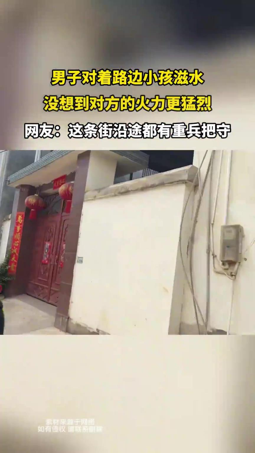 男子对着路边小孩滋水，没想到对方的火力更猛烈