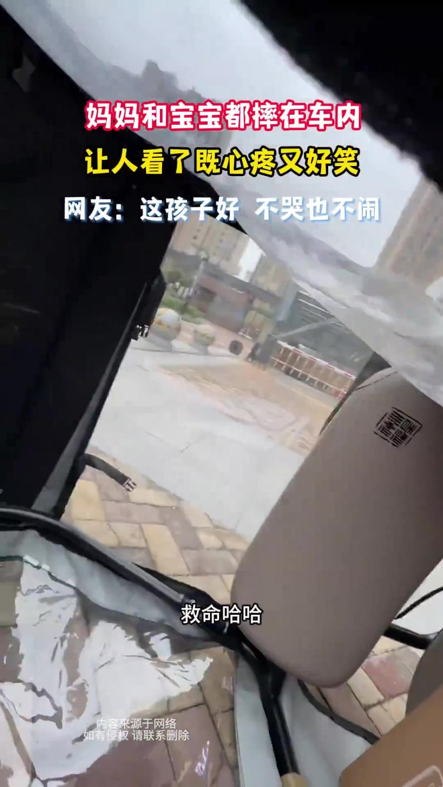 妈妈和宝宝都摔在车内，让人看了既心疼又好笑！！！