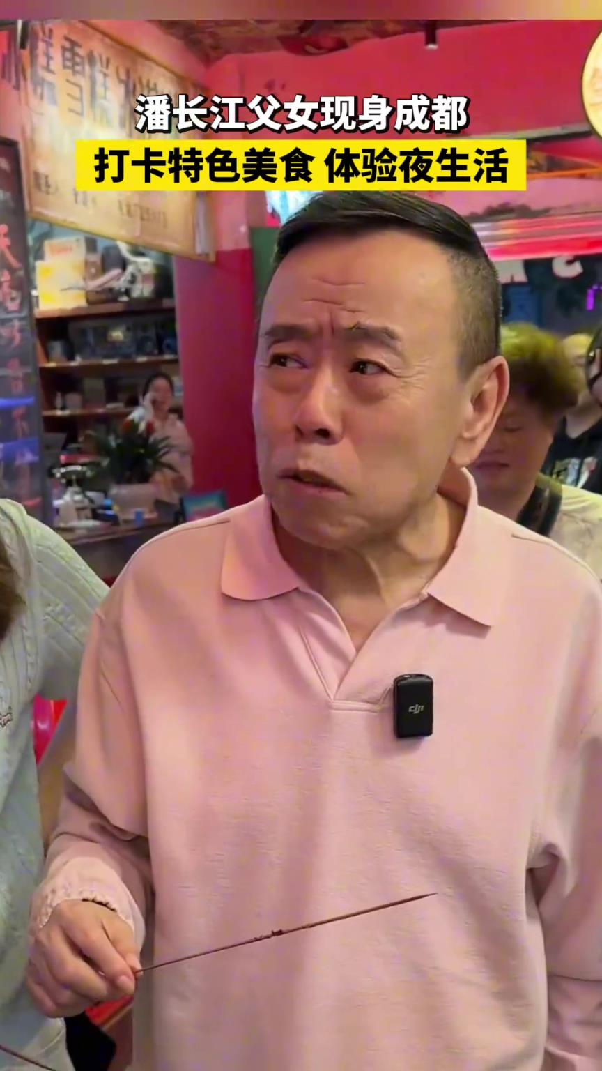 潘长江父女现身成都打卡特色美食，体验夜生活