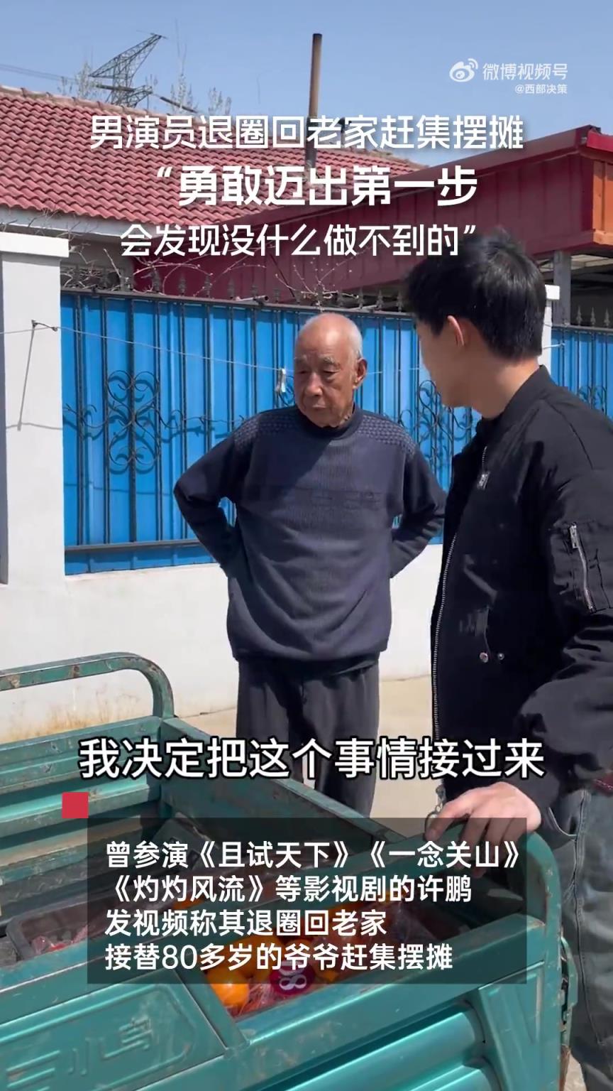 男演员发视频称其退圈回老家，接替80多岁的爷爷赶集摆摊