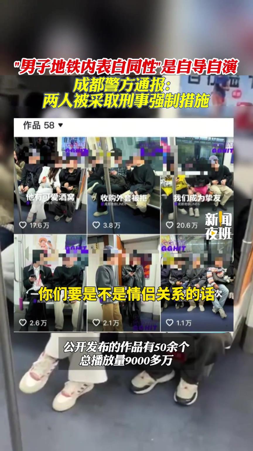 “男子地铁内表白同性”是自导自演
