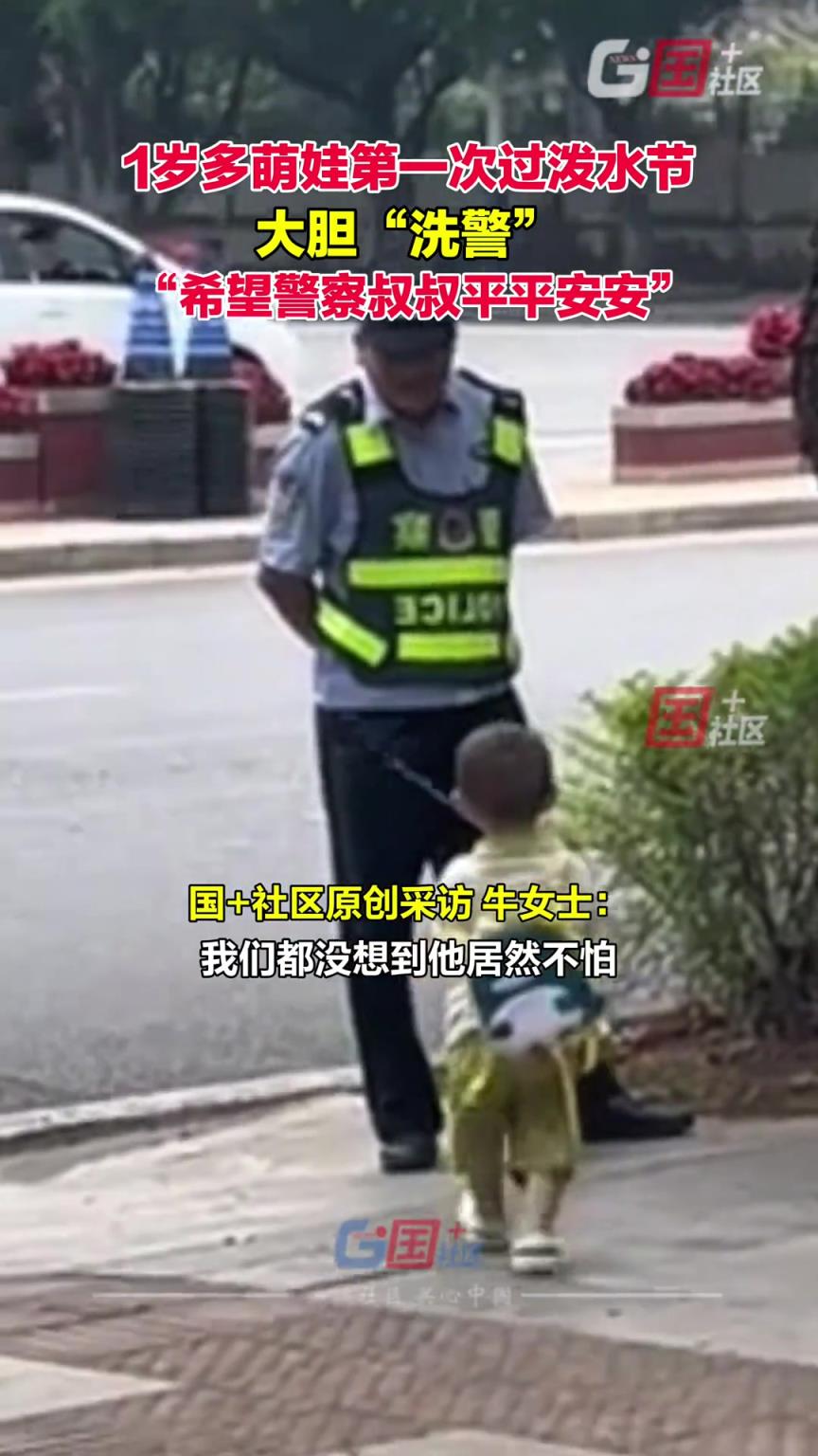 1岁多萌娃第一次过泼水节，大胆“洗警”