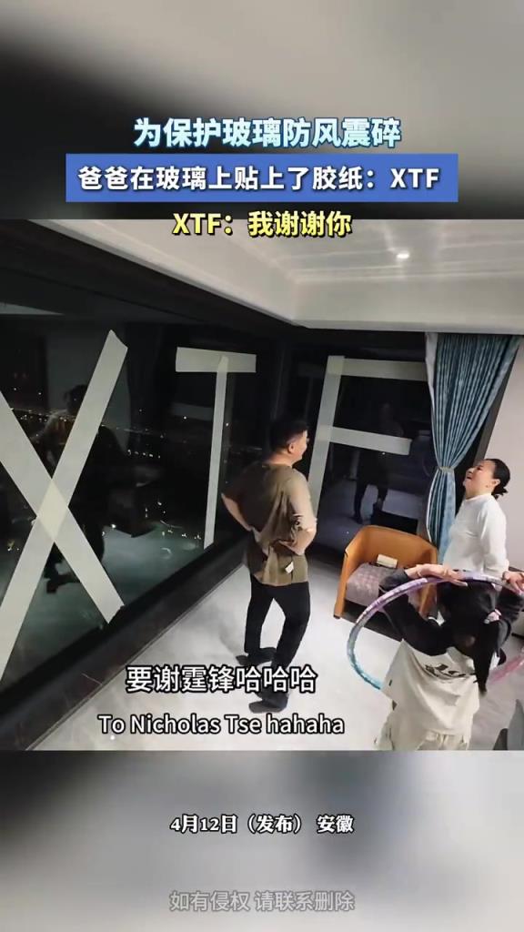 为保护玻璃防风震碎，爸爸在玻璃上贴上了胶纸：XTF