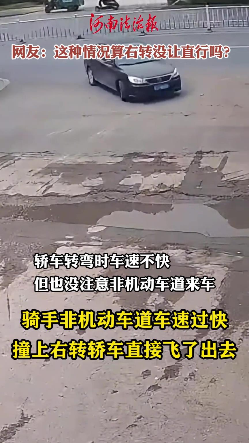 骑手非机动车道车速过快，撞上右转轿车直接飞了出去