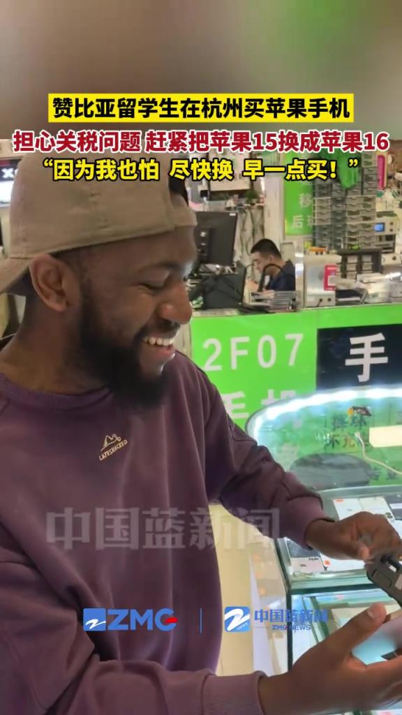 赞比亚留学生在杭州买苹果手机，赶紧把苹果15换成苹果16