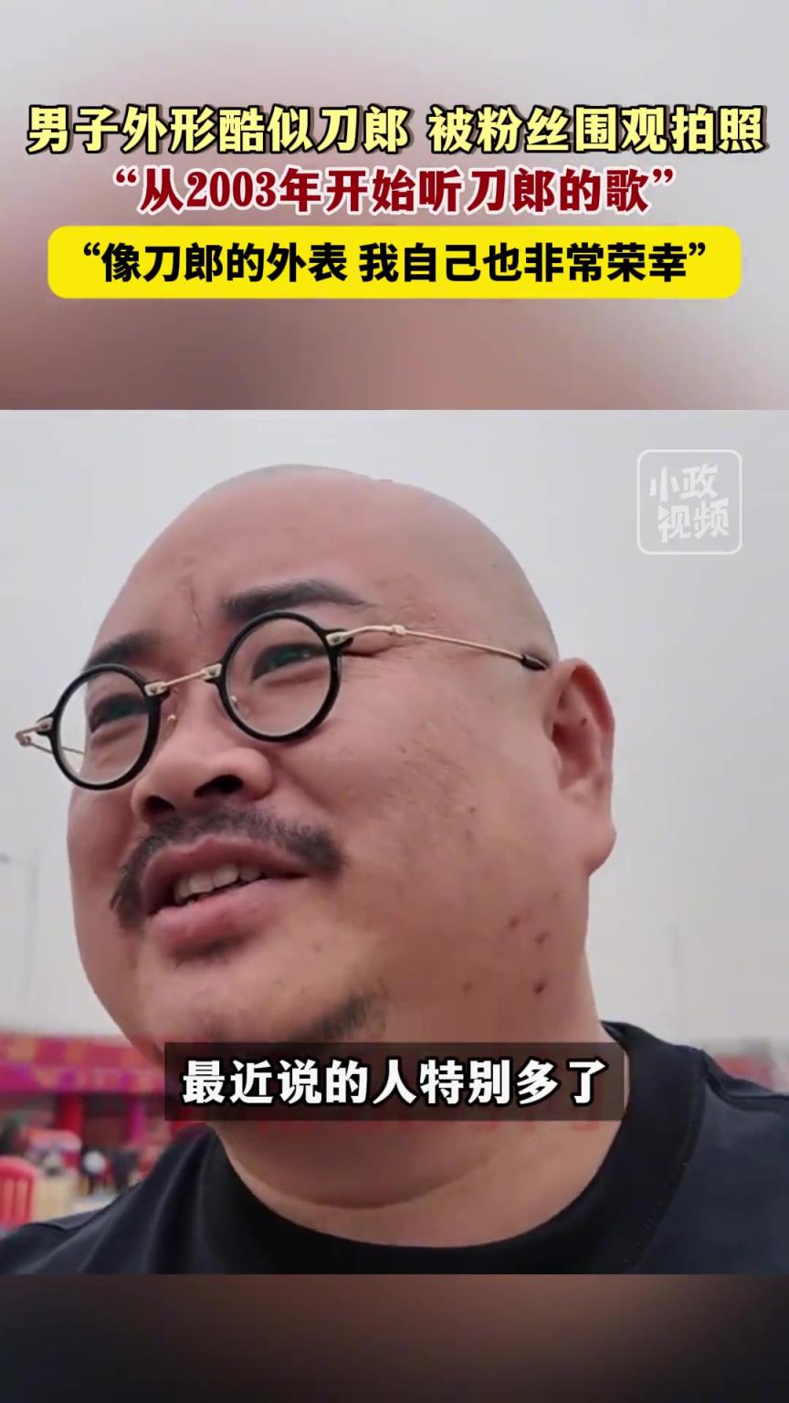 男子外形酷似刀郎被粉丝围观拍照。