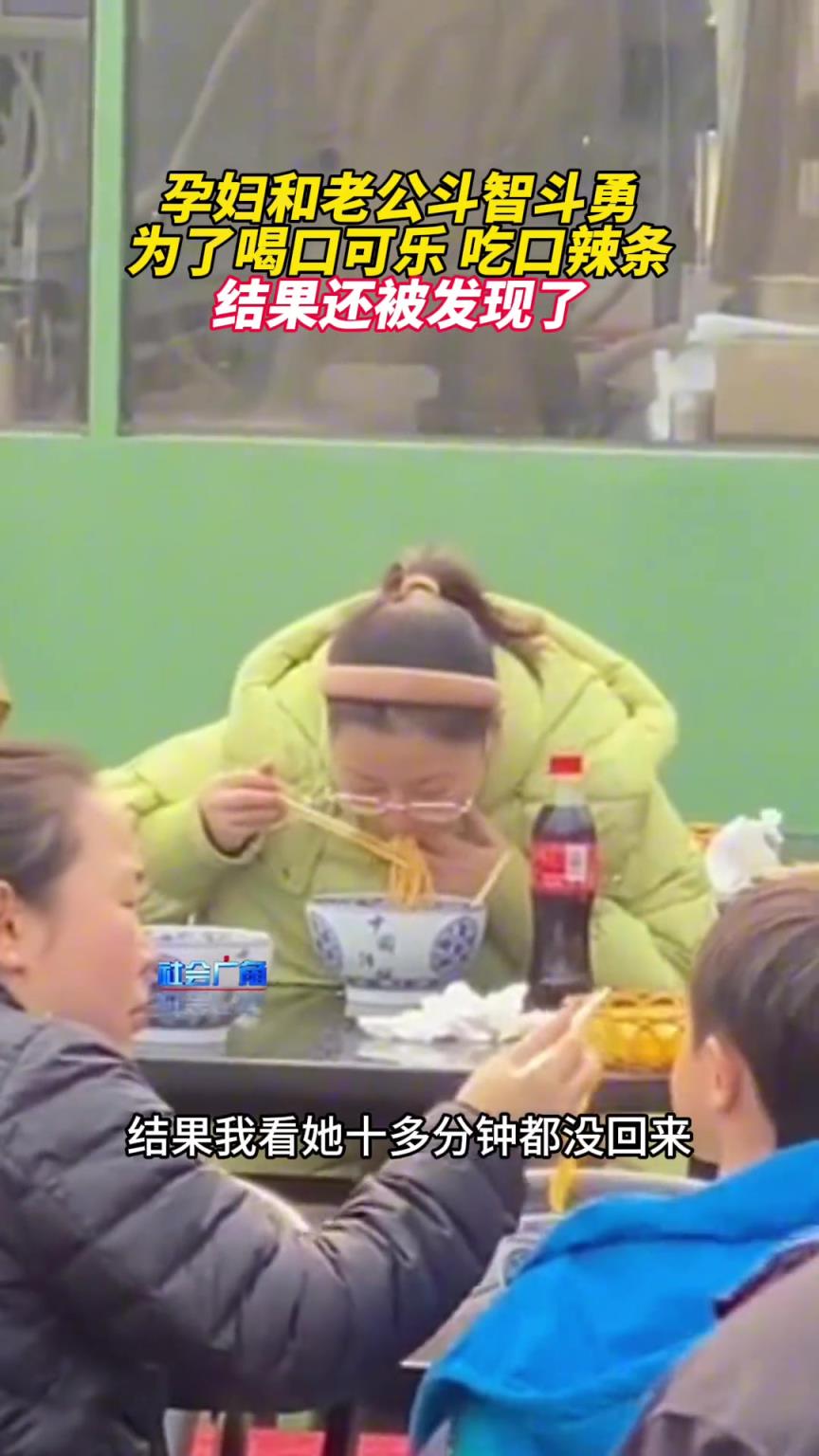 孕妇和老公斗智斗勇，就为了喝口可乐吃口辣条，结果还被发现！