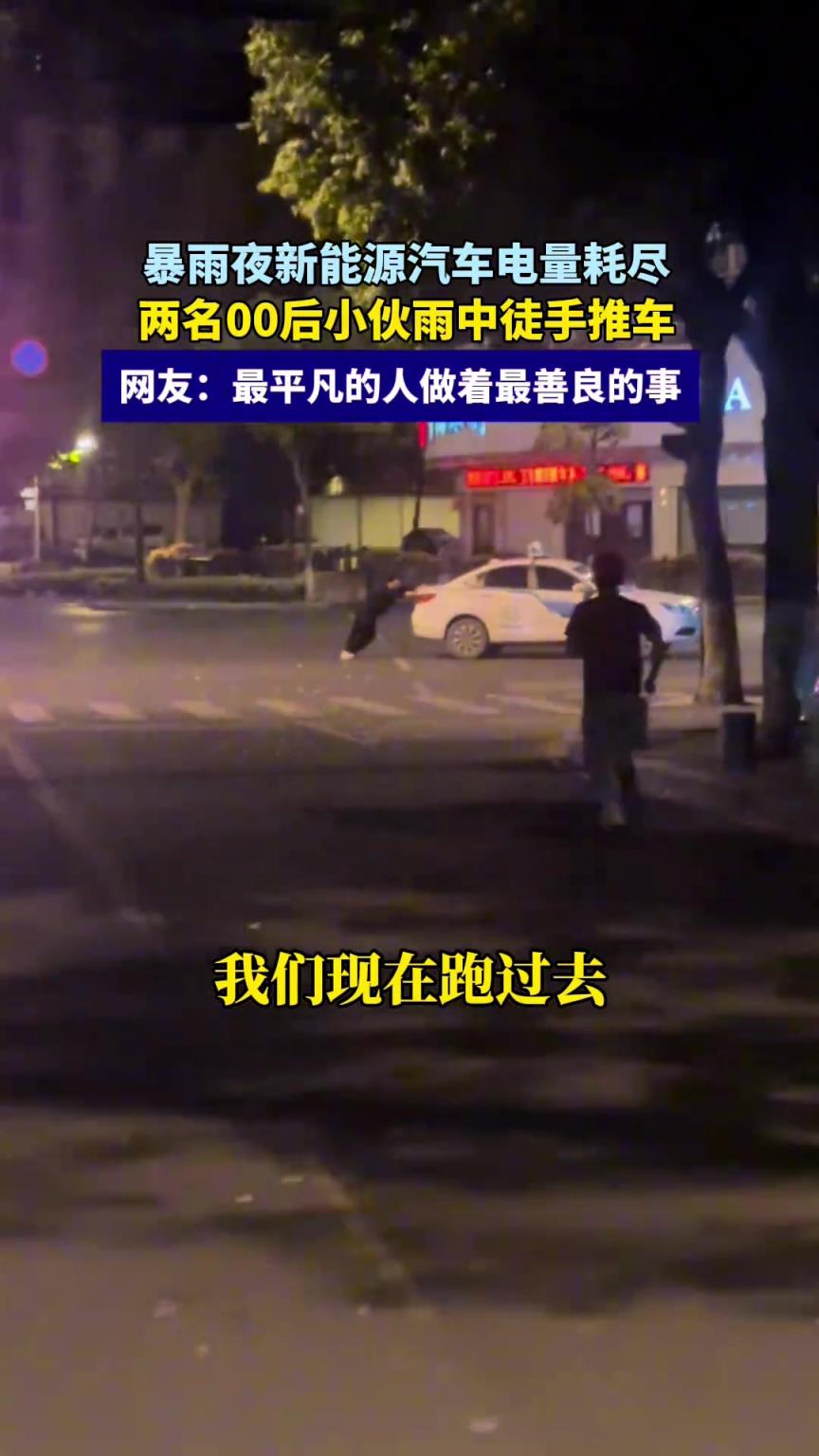 暴雨夜新能源汽车电量耗尽，两名00后小伙雨夜徒手推车！