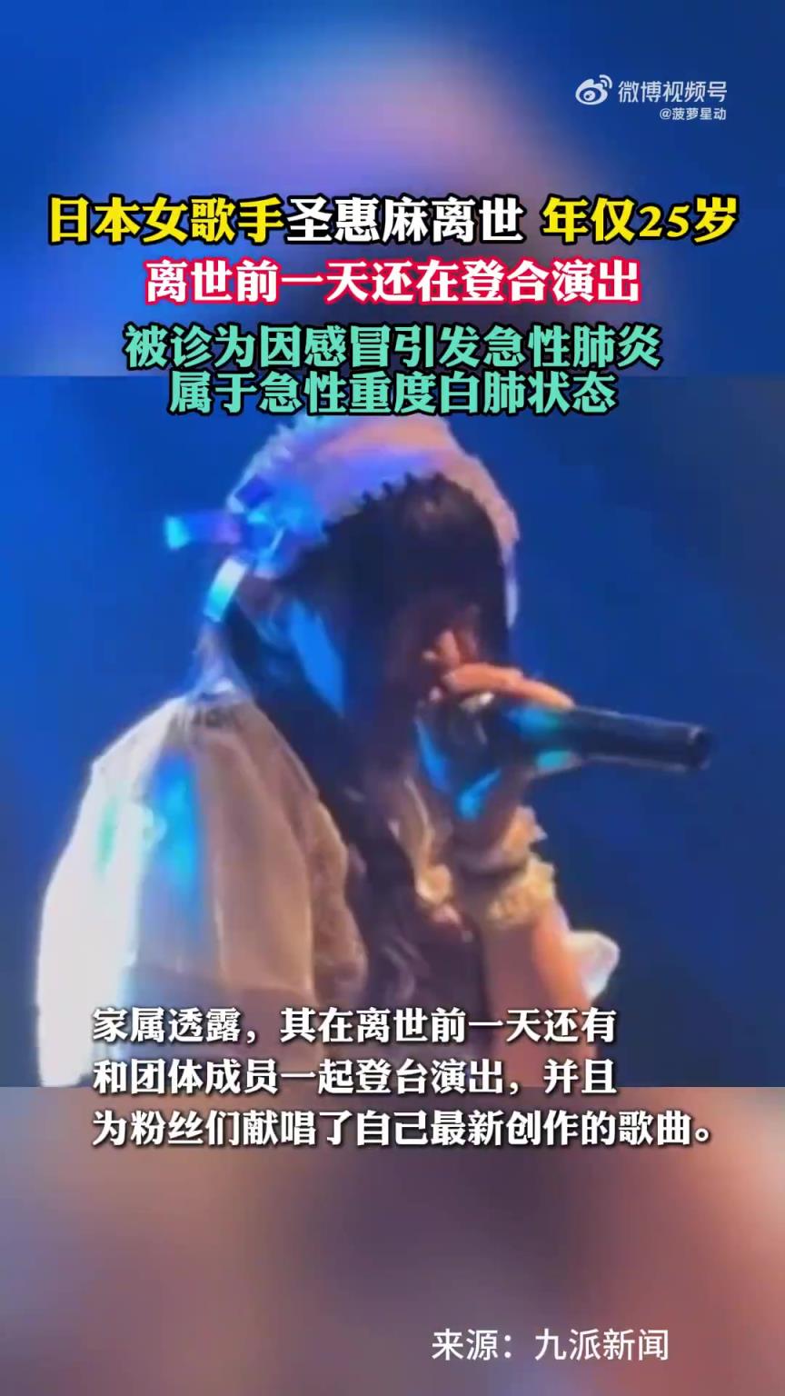 25岁日本女歌手演出第二天猝死