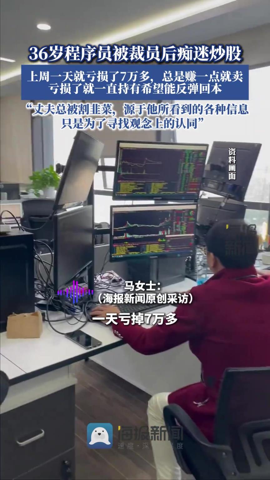 36岁程序员被裁员后痴迷炒股，妻子称丈夫上周一天就亏损了7万多