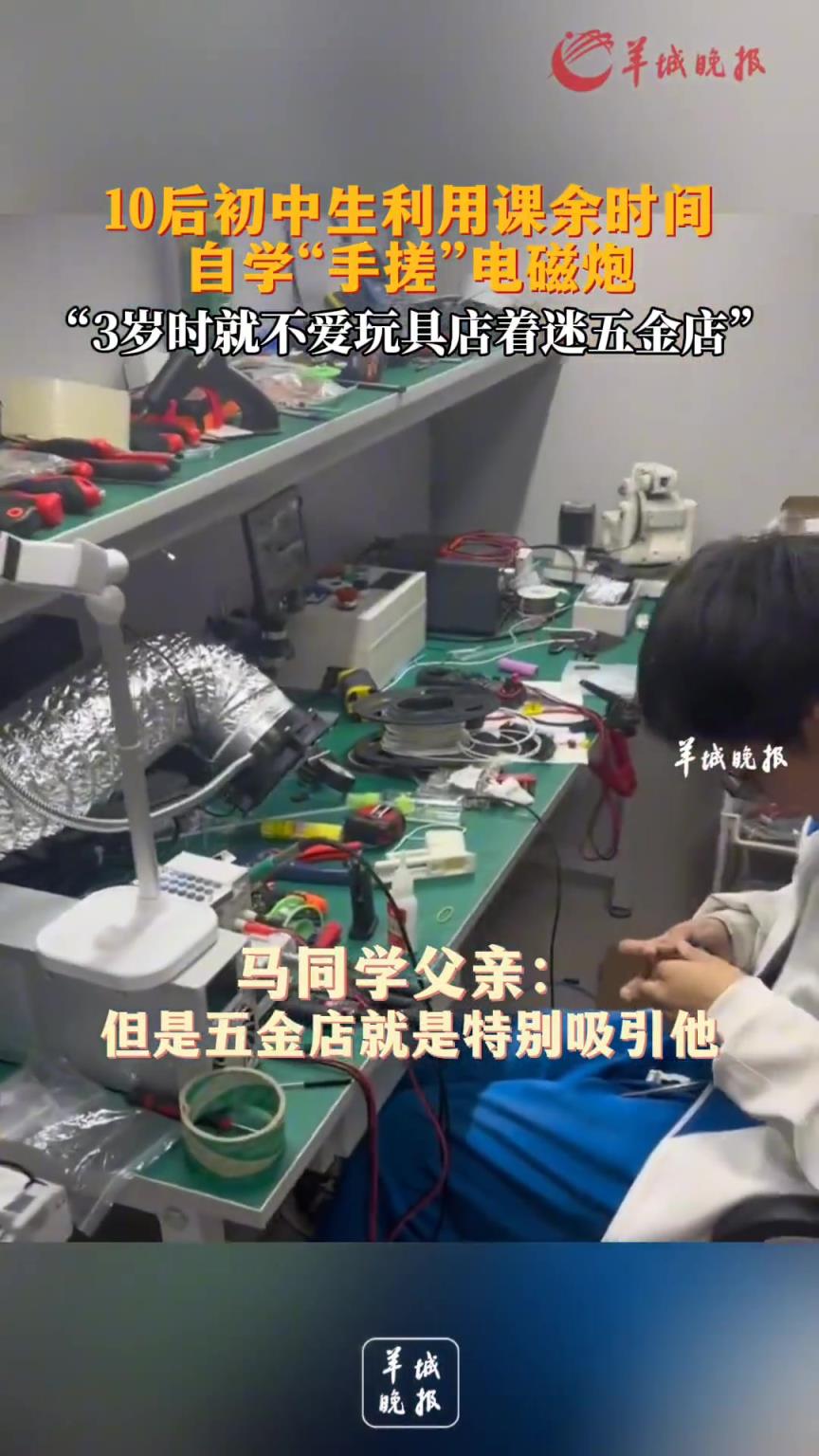 10后初中生利用课余时间自学“手搓”电磁炮 改造无人机