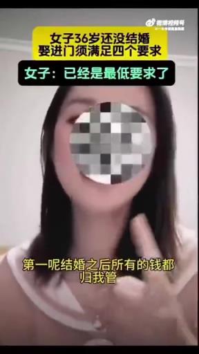 女子36岁未婚，娶进门须满足四个要求 ​！