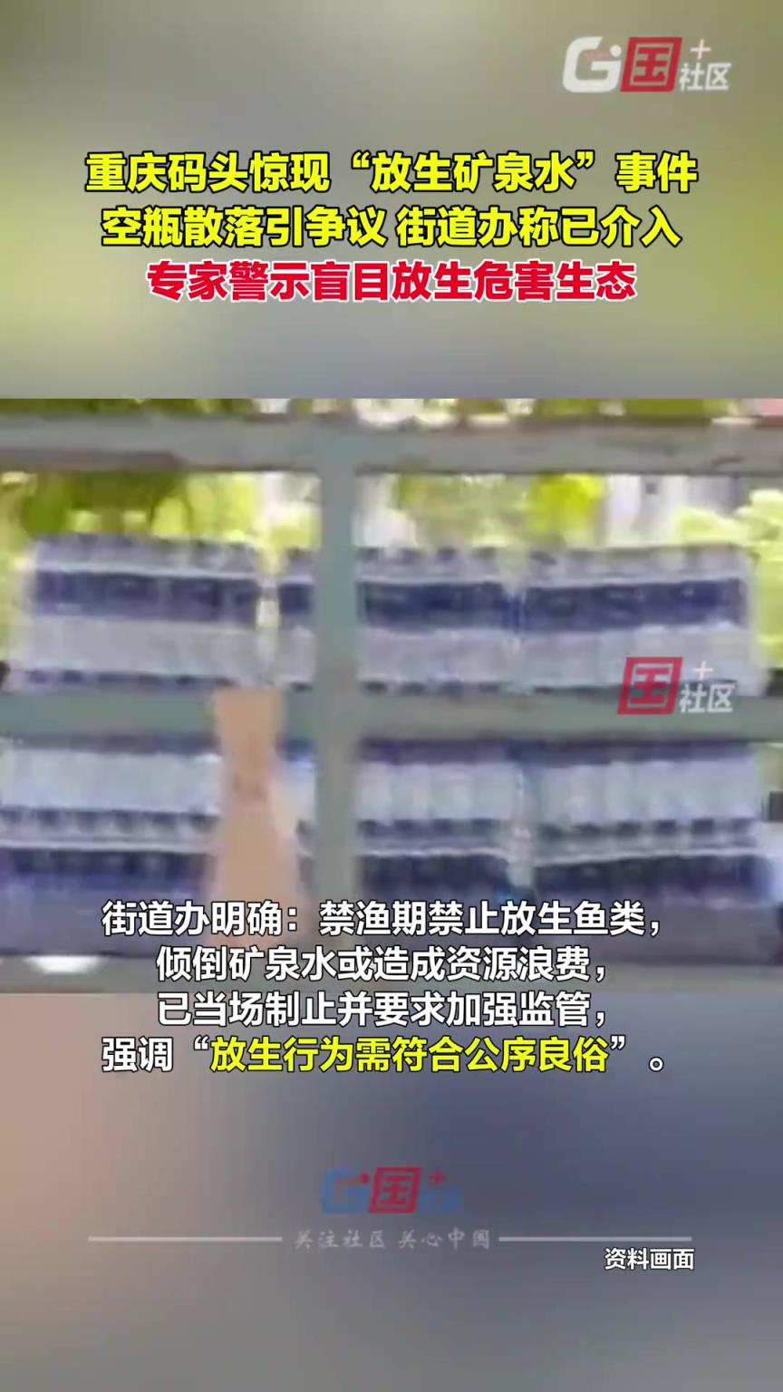 重庆巴南区李家沱码头发生一起“放生矿泉水”事件