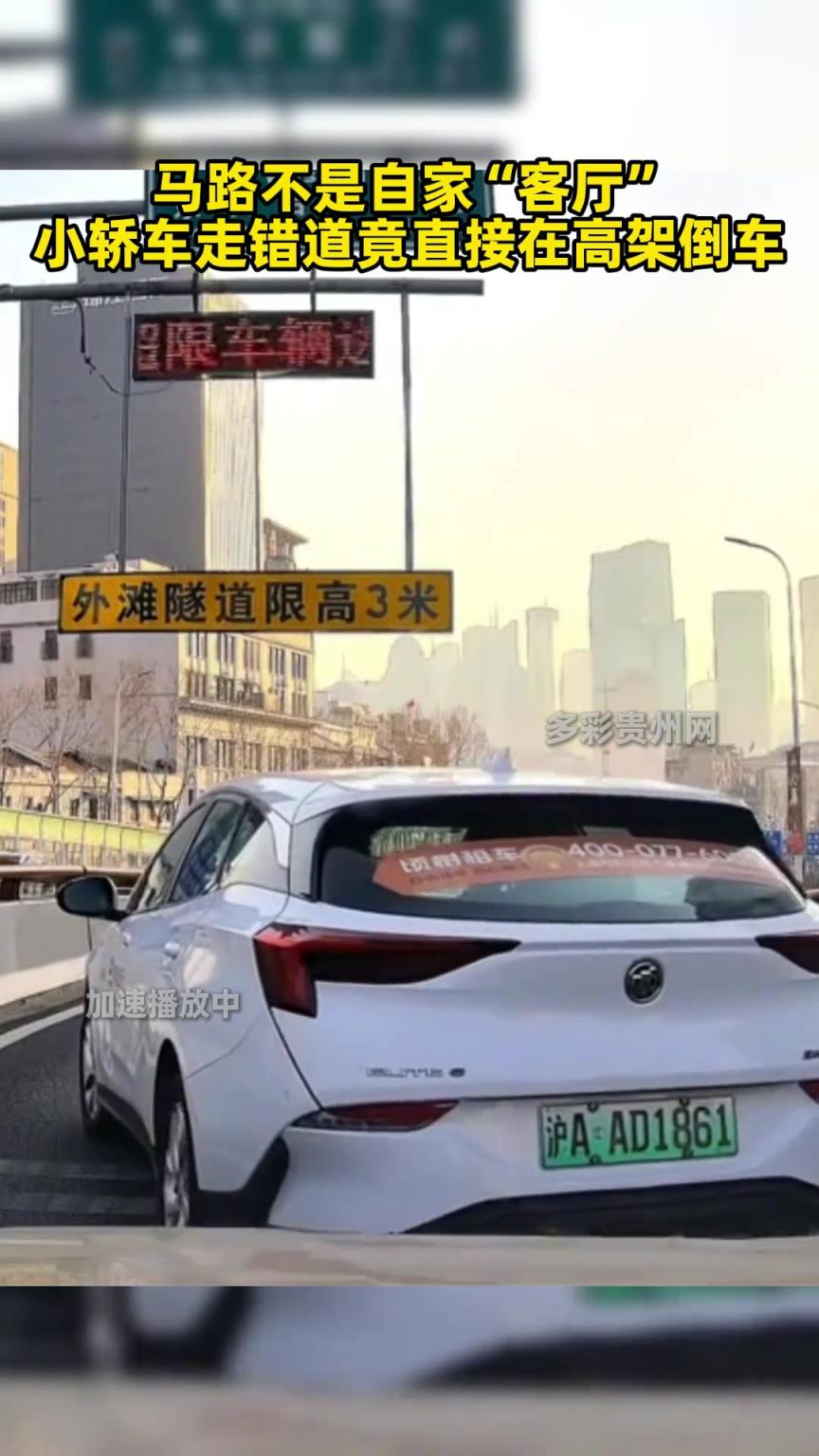 马路不是自家“客厅” 小轿车走错道竟直接在高架倒车
