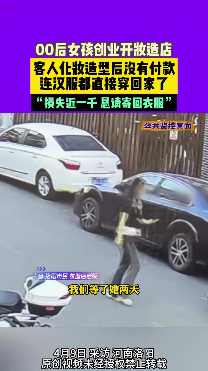 00后女孩创业开妆造店 客人化妆造型后没付款连汉服都直接穿走了