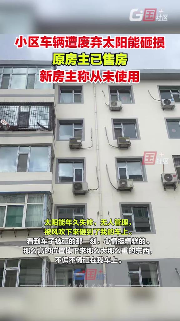 女子称车辆在小区停放时被废弃太阳能砸损：新房主称从未使用