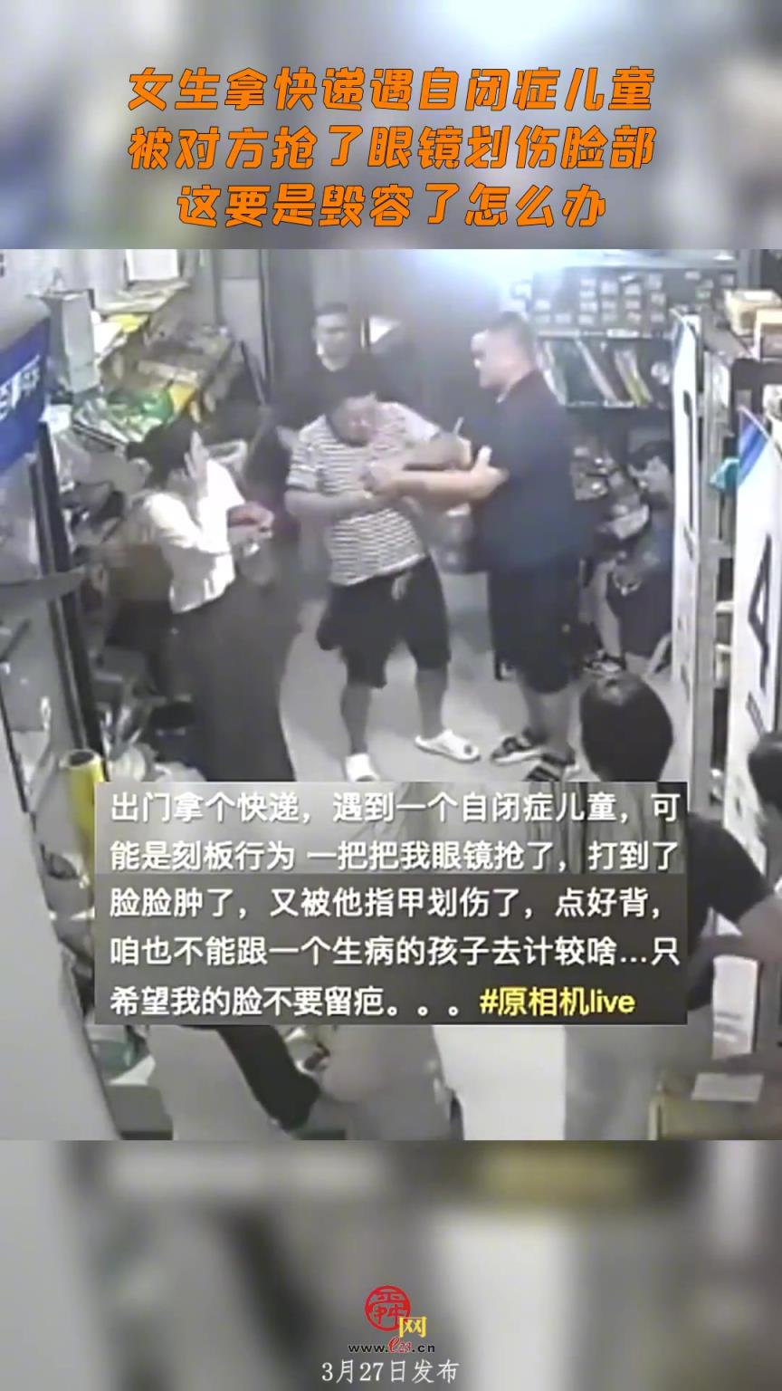 女生拿快递遇自闭症儿童 被对方抢了眼镜划伤脸部