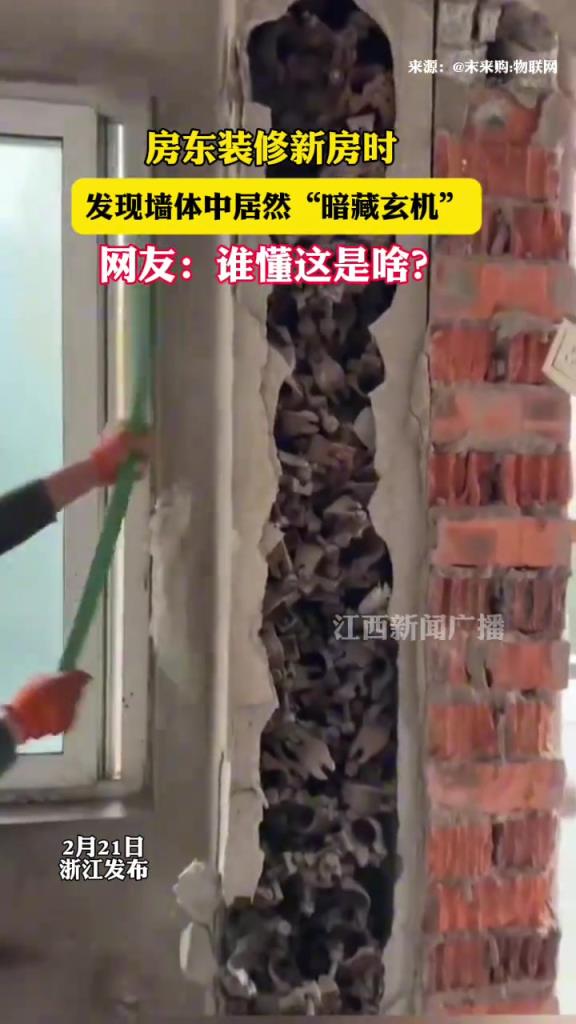 房东装修新房时 发现墙体中居然“暗藏玄机”