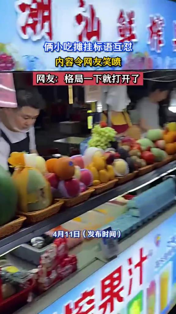 俩小吃摊标语互怼，网友：这格局打开了