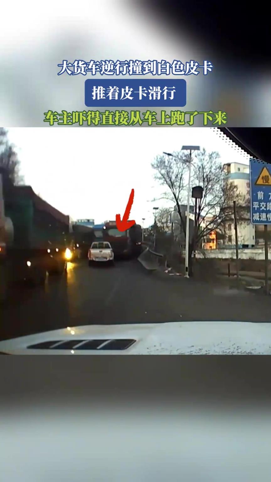 大货车逆行撞到白色皮卡推着滑行，车主吓得直接从车上跑了下来