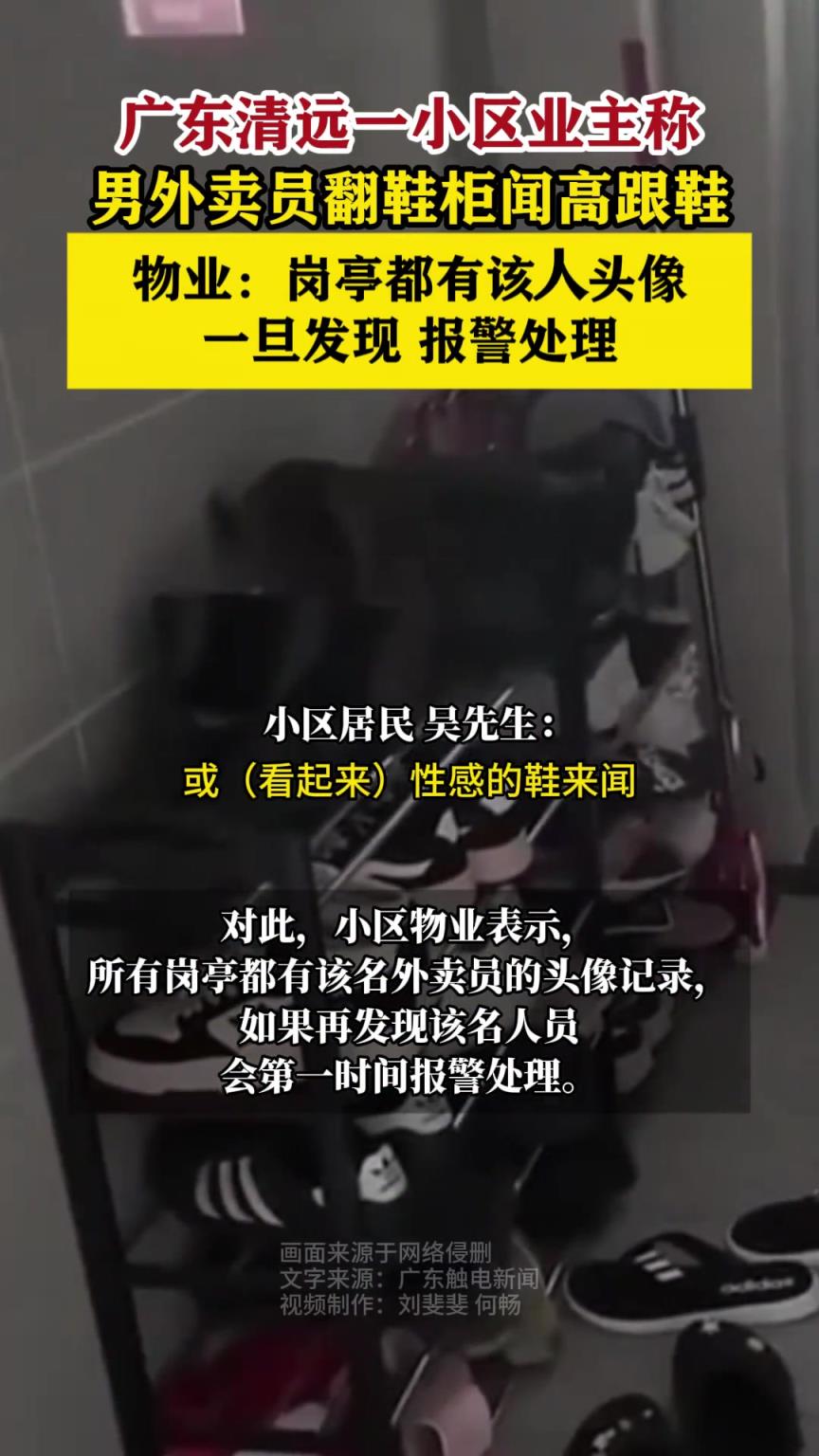 男子送外卖后翻鞋柜闻高跟鞋