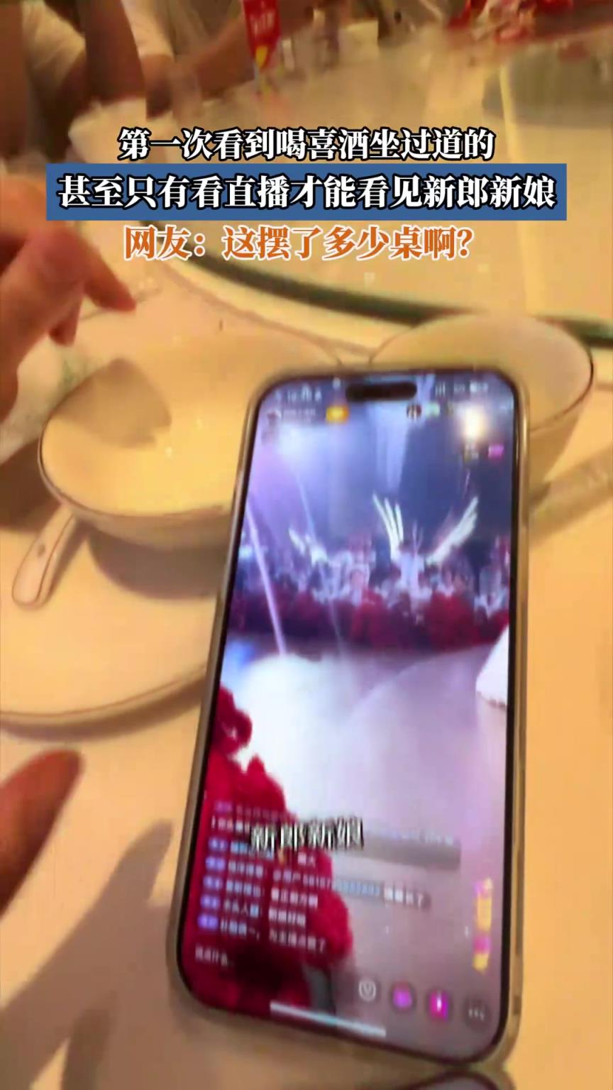 第一次看到喝喜酒坐過道的，甚至只有看直播才能看見新郎新娘