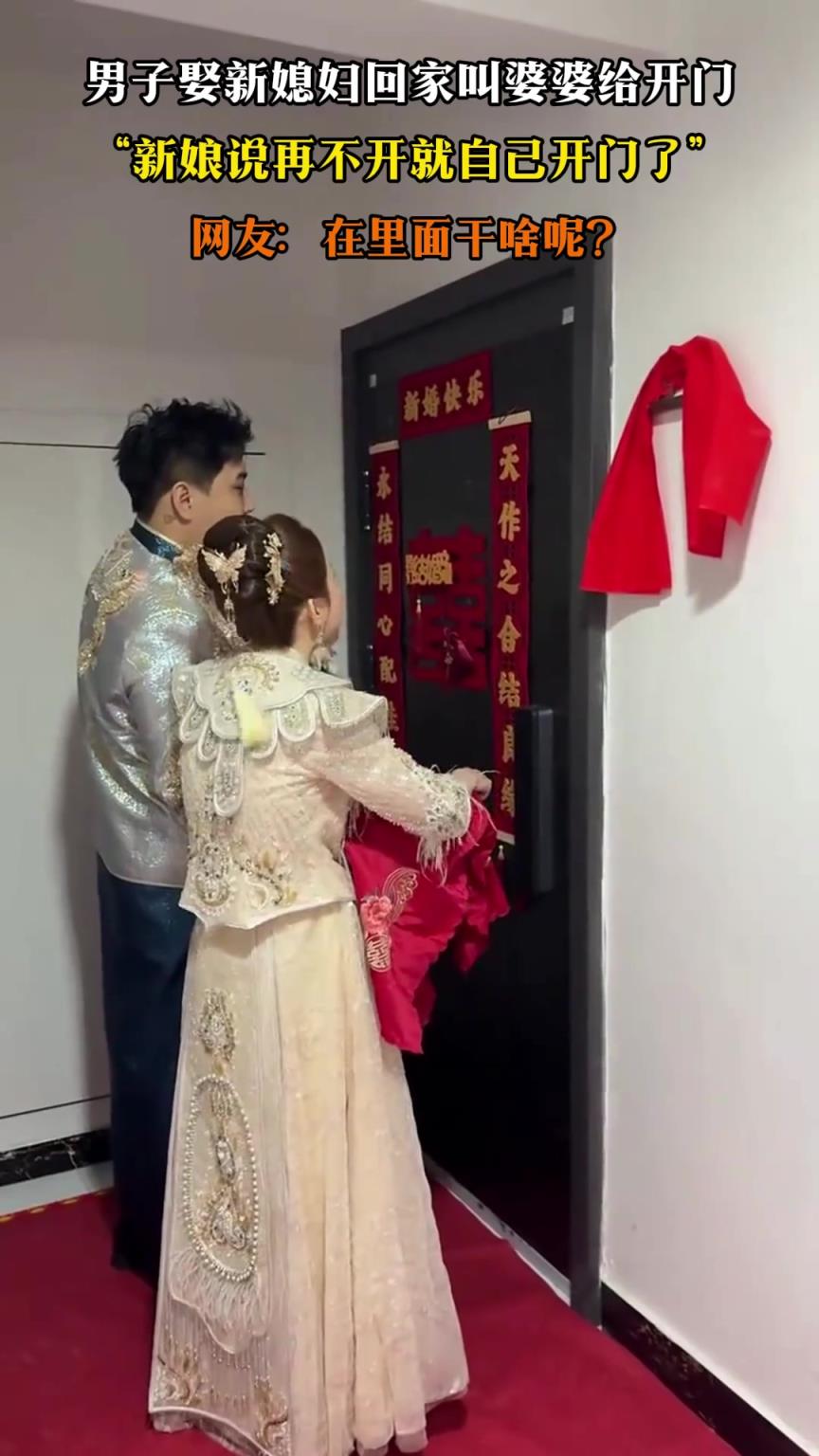 男子娶新媳婦回家叫婆婆給開門，新娘說再不開就自己開門了