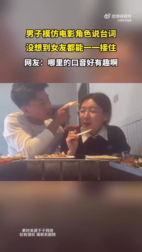 男子模仿電影臺(tái)詞，女友秒接梗成 “最佳搭檔”