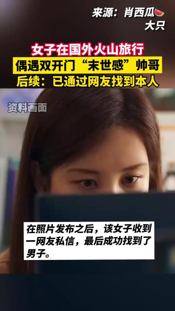 女孩火山旅行遇 “雙開門帥哥”，后續(xù)聯(lián)系上了