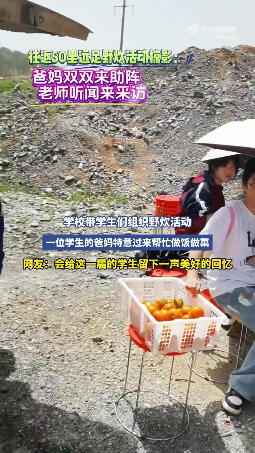 学校带学生们组织野炊活动，一位学生的爸妈特意过来帮忙做饭做菜