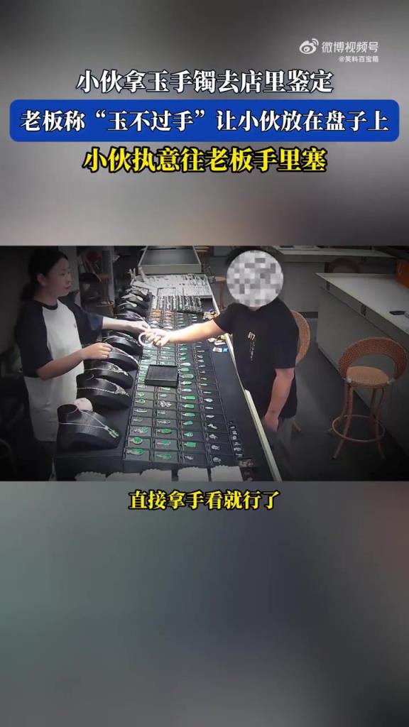 小伙執(zhí)意塞玉鐲給老板鑒定，“玉不過手” 規(guī)矩引關(guān)注