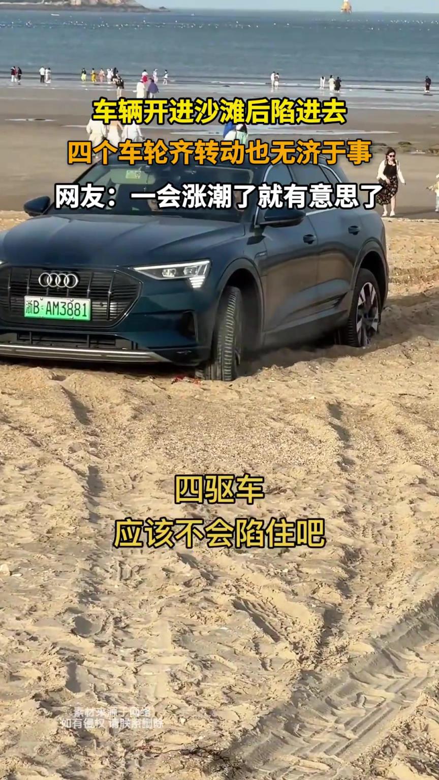 車輛開進(jìn)沙灘后陷進(jìn)去，四個(gè)車輪齊轉(zhuǎn)動(dòng)也無濟(jì)于事