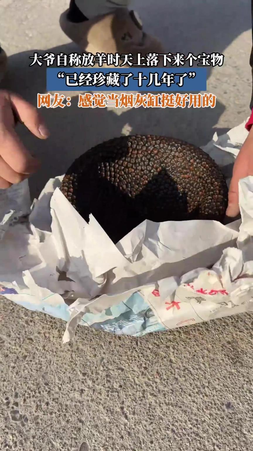 大爺自稱放羊時(shí)天上落下來個(gè)寶物，已經(jīng)珍藏了十幾年了