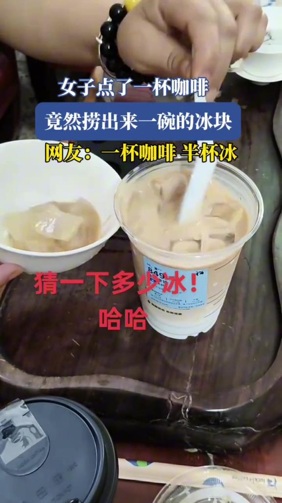 女子點了一杯咖啡,竟然撈出來一碗的冰塊!!