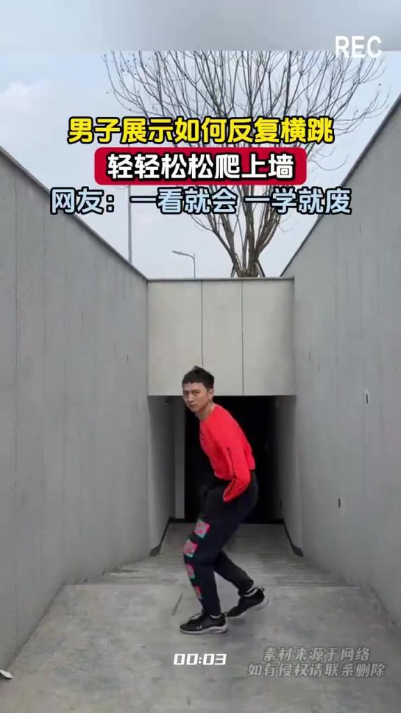 男子演示 “反復(fù)橫跳” 輕松上墻，網(wǎng)友：一看就會(huì)一學(xué)就廢