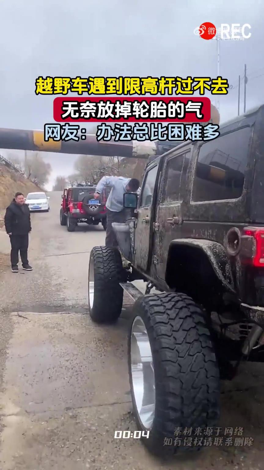 越野车遇到限高杆过不去无奈放掉轮胎的气，网友：办法总比困难多