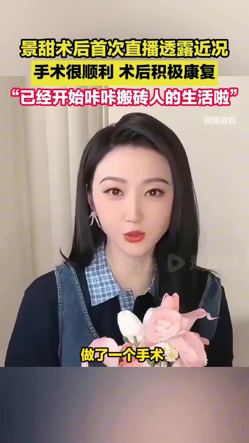 景甜术后直播透露一切顺利，已积极复工，开启“搬砖”日常啦。