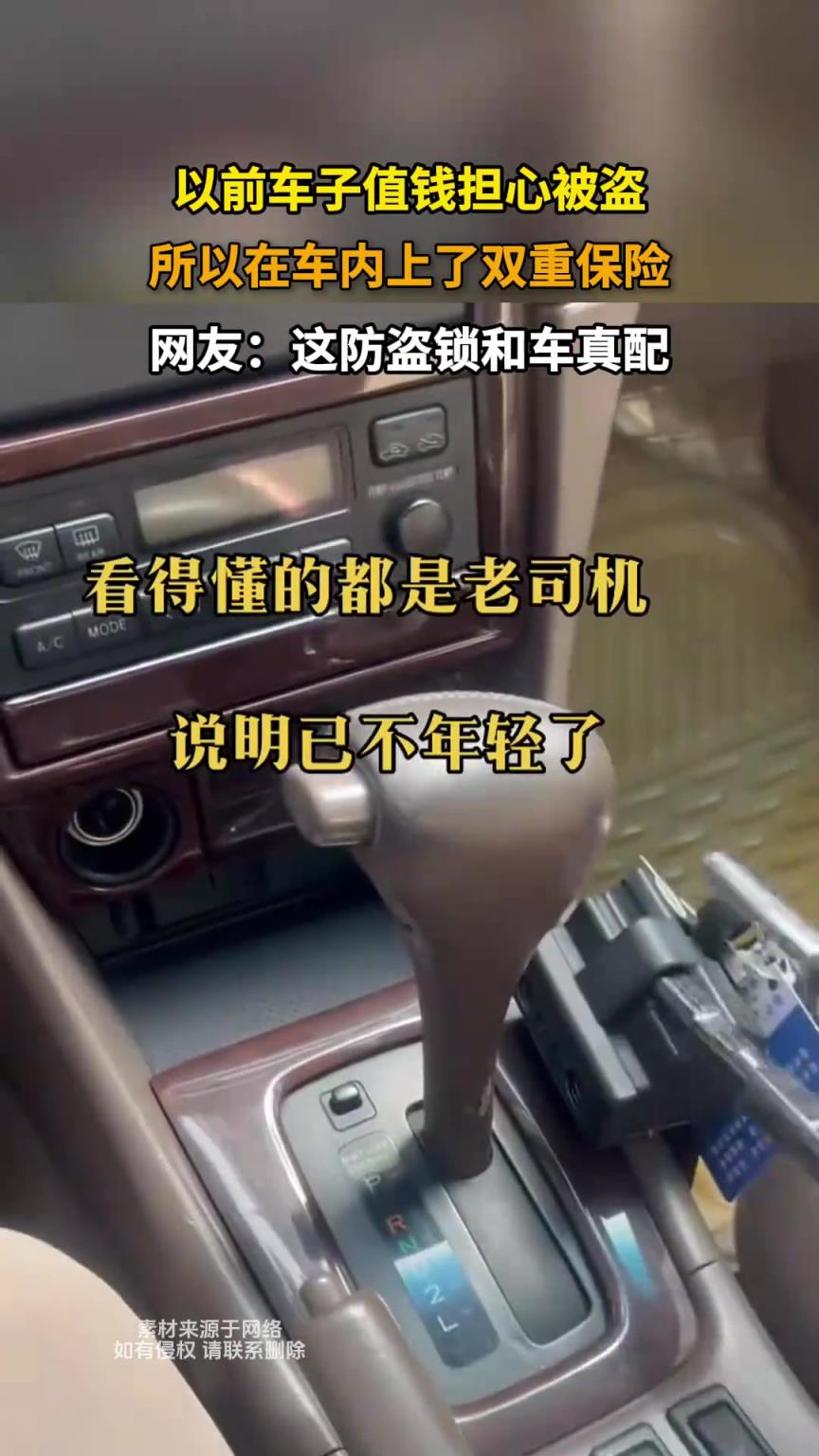 以前車子值錢擔(dān)心被盜，所以在車內(nèi)上了雙重保險(xiǎn)