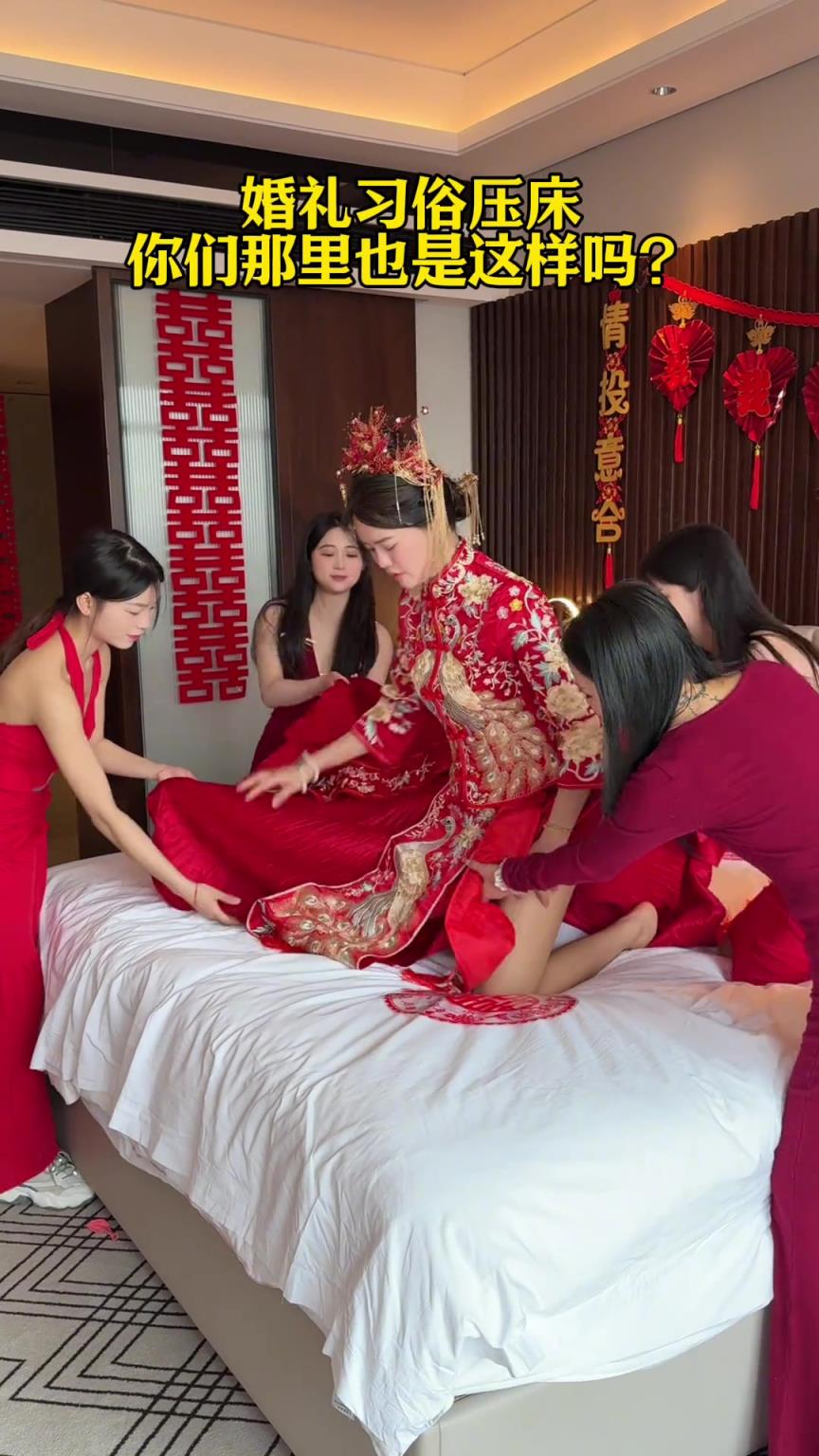 歡迎回來！婚禮習俗壓床，你們那也這樣么？