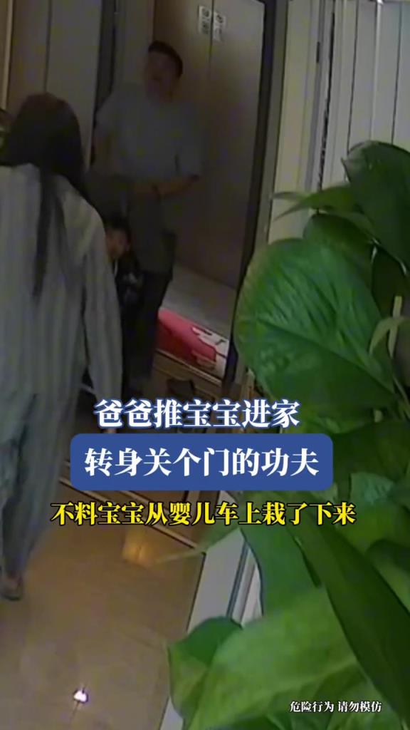 爸爸推寶寶進家,轉身關個門的功夫,不料寶寶從嬰兒車上栽了下來!