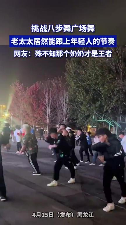 挑戰(zhàn)八步舞廣場(chǎng)舞，老太太居然能跟上年輕人的節(jié)奏