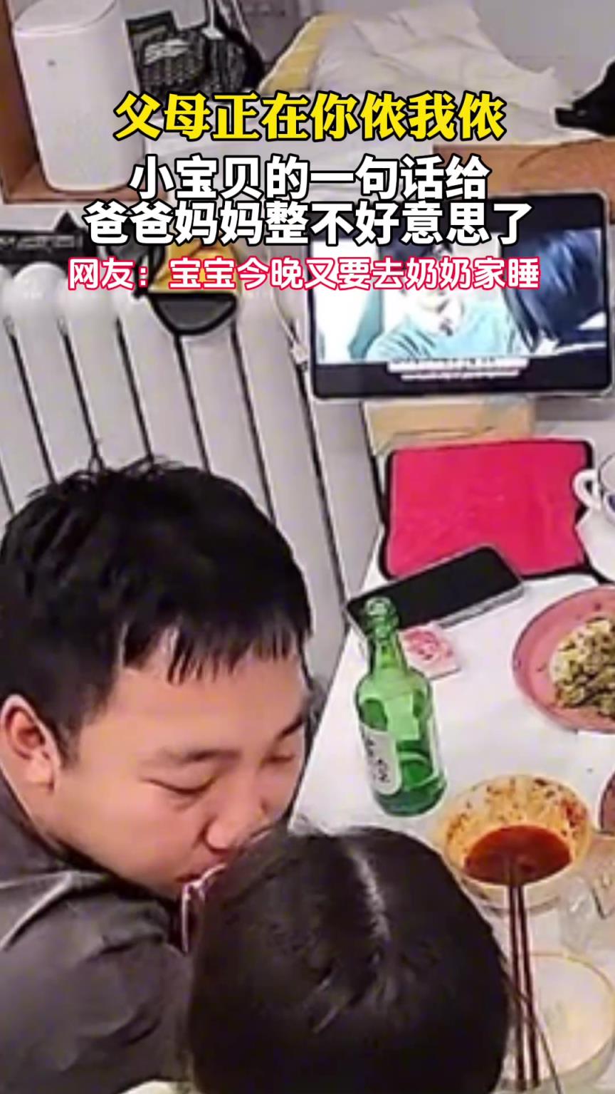 父母正在你侬我侬，小宝贝的一句话给爸爸妈妈整不好意思了。