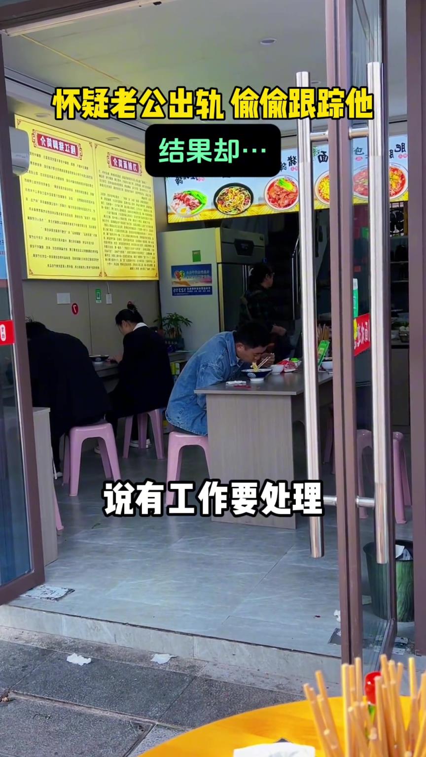 怀疑老公出轨 偷偷跟踪他，结果却…