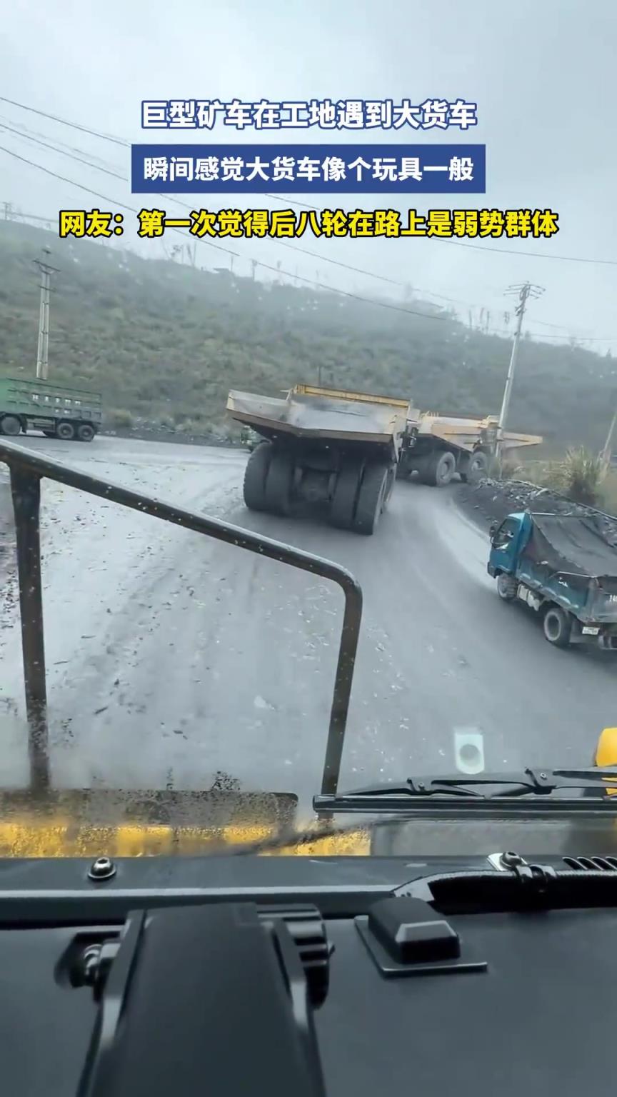 巨型礦車(chē)在工地遇到大貨車(chē)，瞬間感覺(jué)大貨車(chē)像個(gè)玩具一般