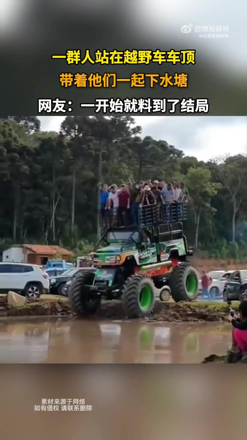 一群人站在越野车车顶，带着他们一起下水塘