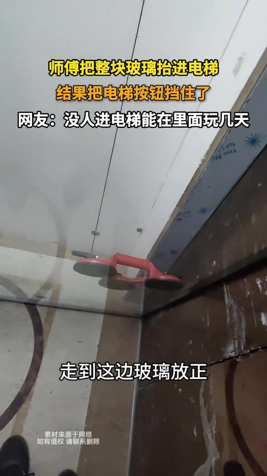 師傅把整塊玻璃抬進(jìn)電梯，結(jié)果把電梯按鈕擋住了